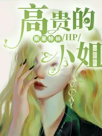 HP：高贵的斯莱特林小姐