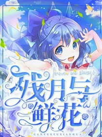 喜美恋：残月与鲜花