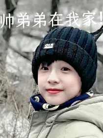 TF帅弟弟在我家！！！