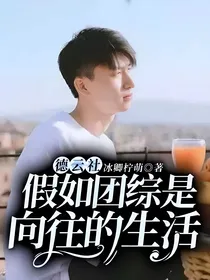 德云社：假如团综是向往的