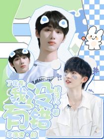 丁程鑫：我没有错