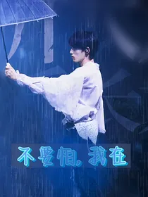 宋亚轩：不要怕——我在