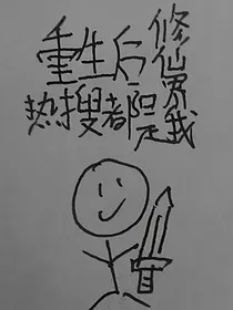重生后修仙界热搜都是我