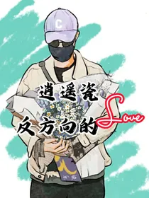 逍遥瓷：反方向的Love