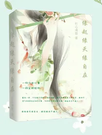 缘起缘灭缘自在