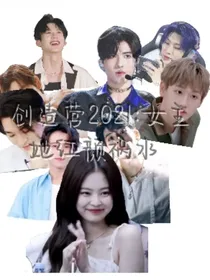 创造营2021：女主她红颜祸水