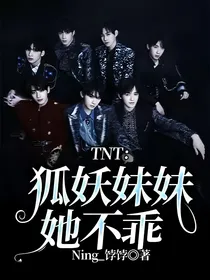 TNT：狐妖妹妹她不乖
