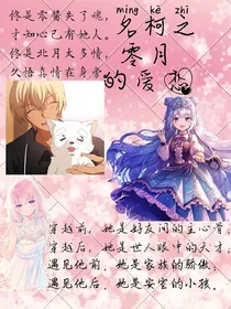 名柯之零月的爱恋