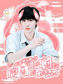 成为团宠小皇帝的女友