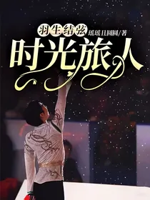 羽生结弦：时光旅人