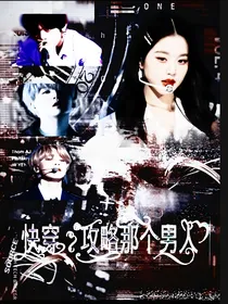 快穿：攻略那个男人！