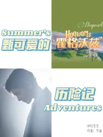 HP：甄可爱的霍格沃兹历险记