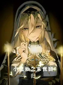 小花仙之末世回归