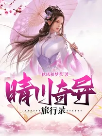 晴川奇异旅行录