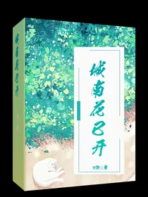（城南花已开）