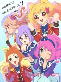 偶像活动（偶活学园）stars第三季