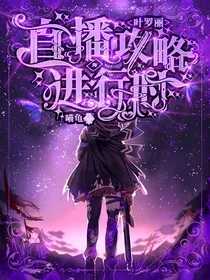 叶罗丽：直播攻略进行时