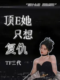 TF三代：顶E她只想复仇