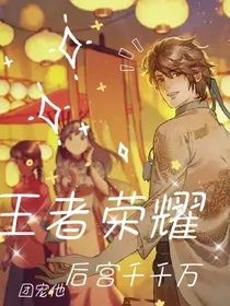 王者荣耀：团宠他后宫千千万