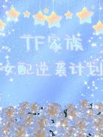 TF家族：女配逆袭计划