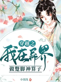 穿越之我在异界做蹩脚神算子