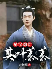 星汉灿烂—其叶蓁蓁