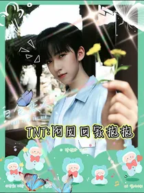 TNT：阿囡回家抱抱