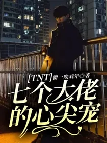 TNT：七个大佬的心尖宠
