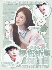 张泽禹：把你奶瓶打翻！