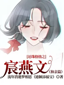 还珠格格之宸燕文（和亲篇）