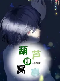 葫芦那窝事