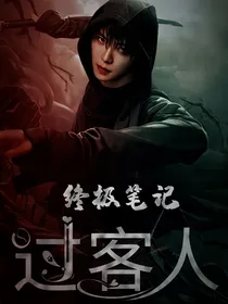 终极笔记：过客人