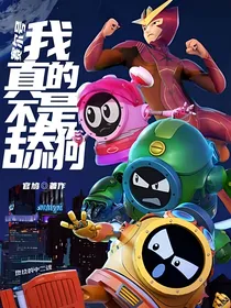 赛尔号：我真的不是舔狗
