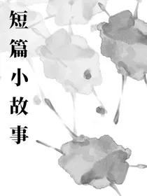 短篇小故事合集（限BG）