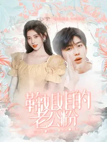 蔡徐坤：鞠姐姐的老公粉