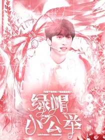 严浩翔：小白花她插翅难飞