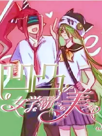 凹凸：女学霸又美又飒