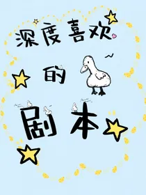 深度喜欢的剧本