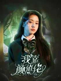 TNT：我靠颜值快穿攻略大佬