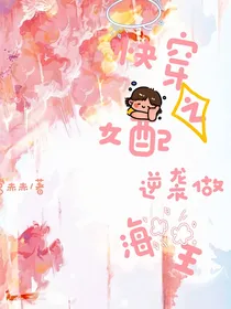 快穿之女配逆袭做海王