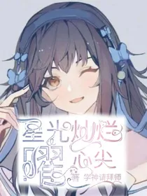 星光灿烂曜心尖