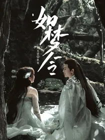 苍兰诀：如梦令