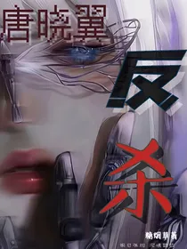 唐晓翼：反杀