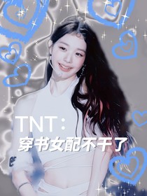 TNT：穿书女配不干了