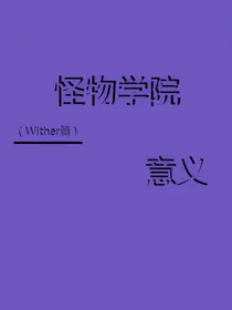 怪物学院——意义