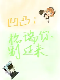 凹凸：格瑞你别过来