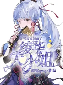 当我穿越成了绫华大小姐