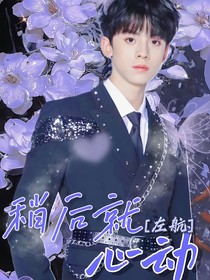 左航：稍后就心动