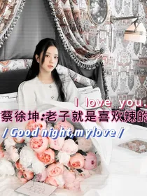 蔡徐坤：老子就是喜欢辣的-d849