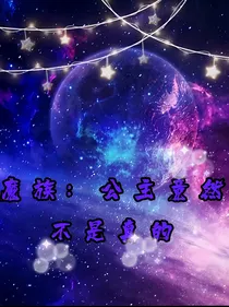 魔族：公主竟然不是真的